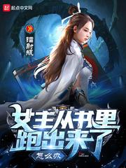 女主从书里跑出来怎么办TXT