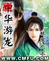 游中华龙作文