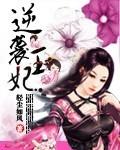 逆袭王妃带球跑动漫视频