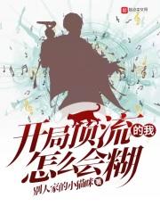开局顶流的我怎么会糊?