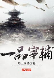 一品宰相是什么官