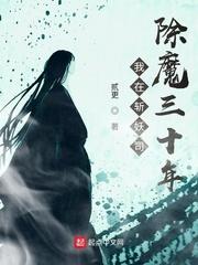 我在斩妖司除魔三十年势力
