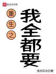 重生我全都要不过分吧笔趣阁