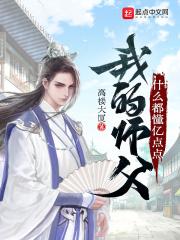 我的师父很多起点
