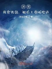 被后土偷听心声 八零