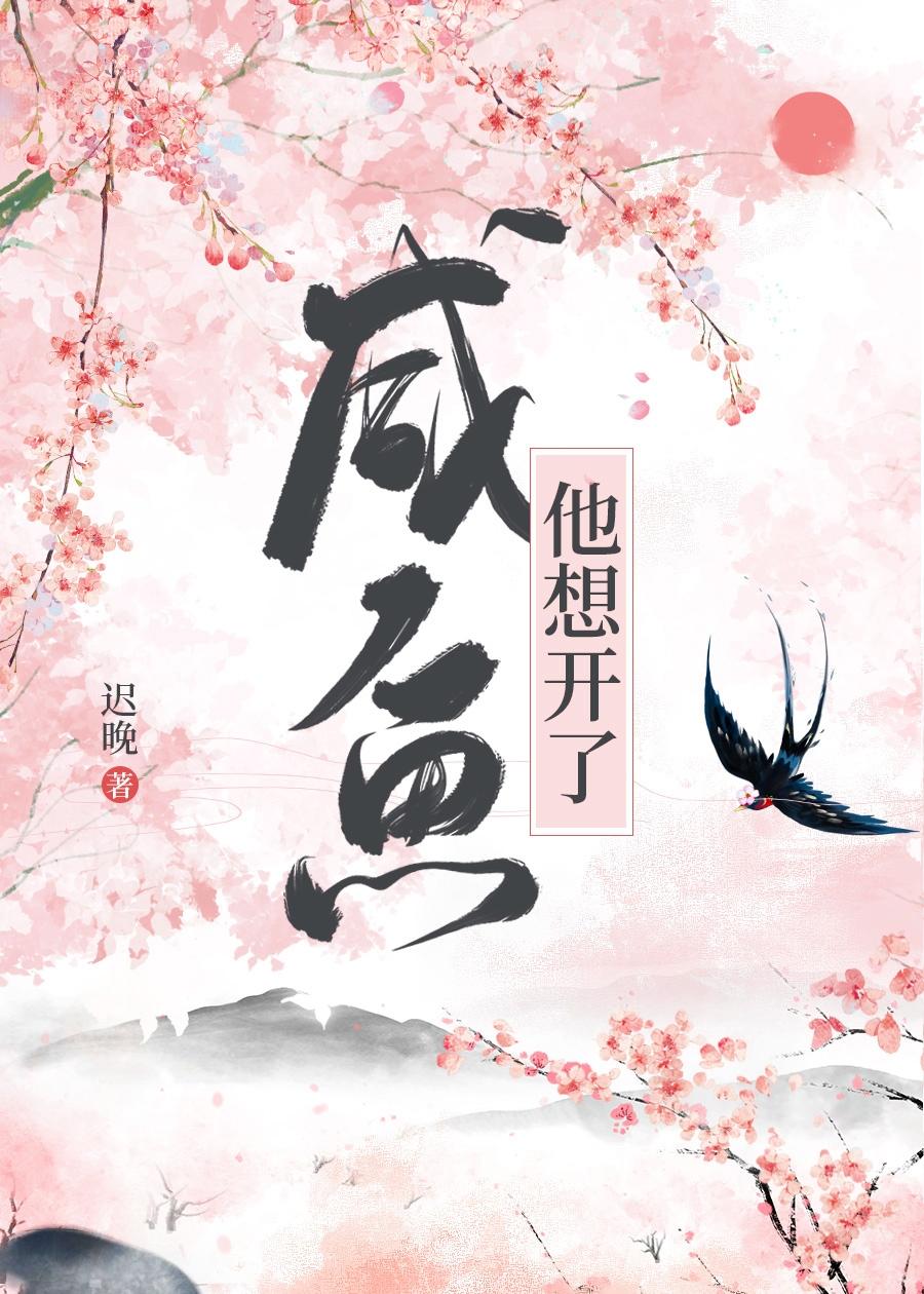 咸鱼他想开了讲的什么