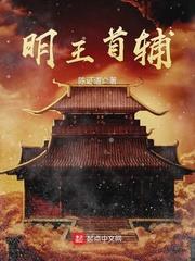 明王首辅女主关系介绍