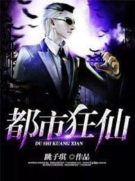 都市狂仙最经典的十句话