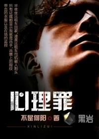心理罪二在线观看免费观看