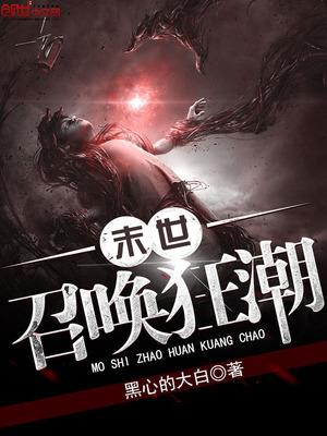 末世召唤狂潮5200