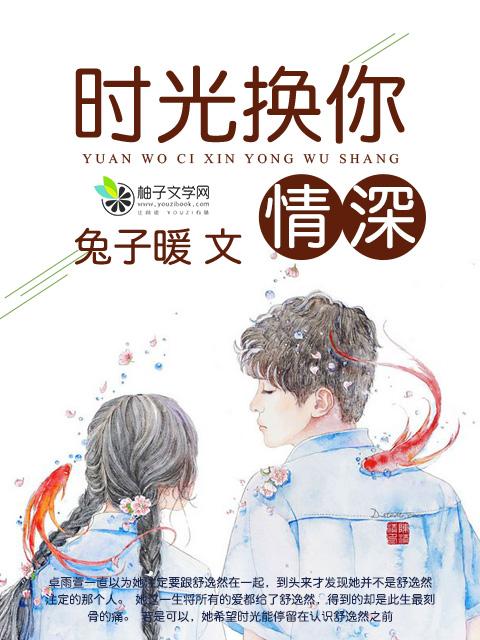 我以时光换你情深清凉如意