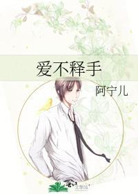 爱不释手怎么写
