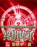 终极传承txt全集