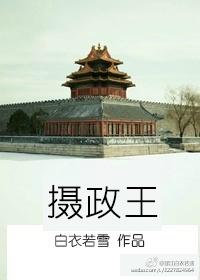 摄政王的小娇娇得拿命宠