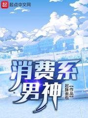 消费系男神陈妍妃