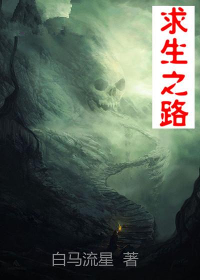 求生之路什么时候出来的