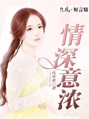 情深意浓伟伦