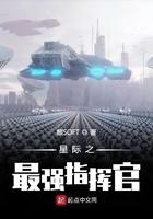 星际之最强指挥官系统