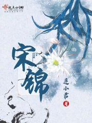 宋锦香云纱和宋锦的区别