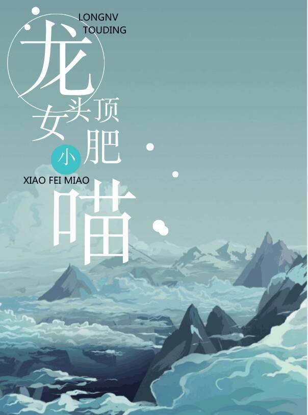 龙女头顶小肥喵 百度