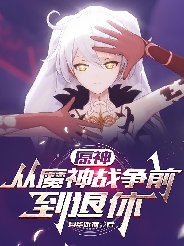 原神魔神战争为什么爆发