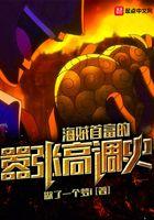 海贼首富的嚣张 起点