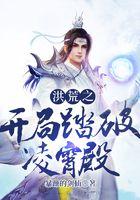 洪荒开局上紫霄宫讨债免费