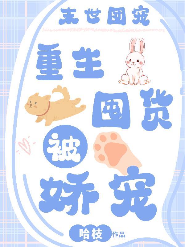 末世团宠重生囤货被娇宠番茄