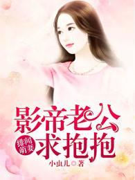 绯闻萌妻影帝老公求抱抱txt百度