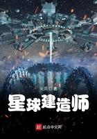 星球建造师顶点