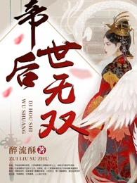 帝后世无双云迟身份