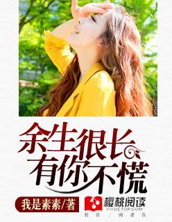 余生很长有你真好