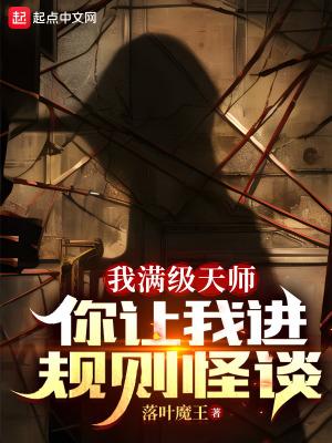满级天师禁划水剧透