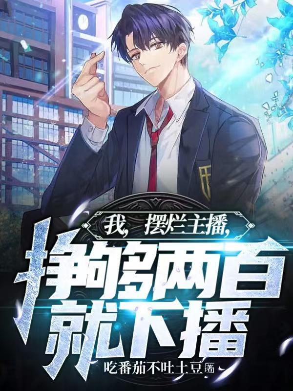 挣够两百就下播全文
