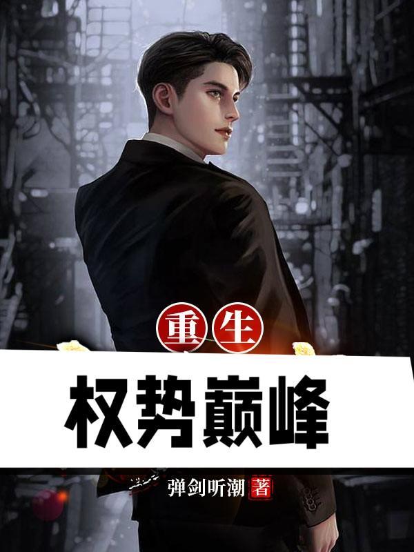 重生权势巅峰李向东