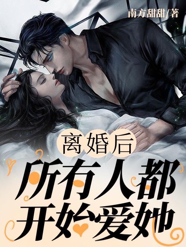 离婚后才知道爱你