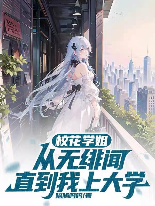 校花学姐从无绯闻直到我上大学TXT精简版