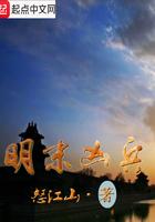 明末凶兵顶点