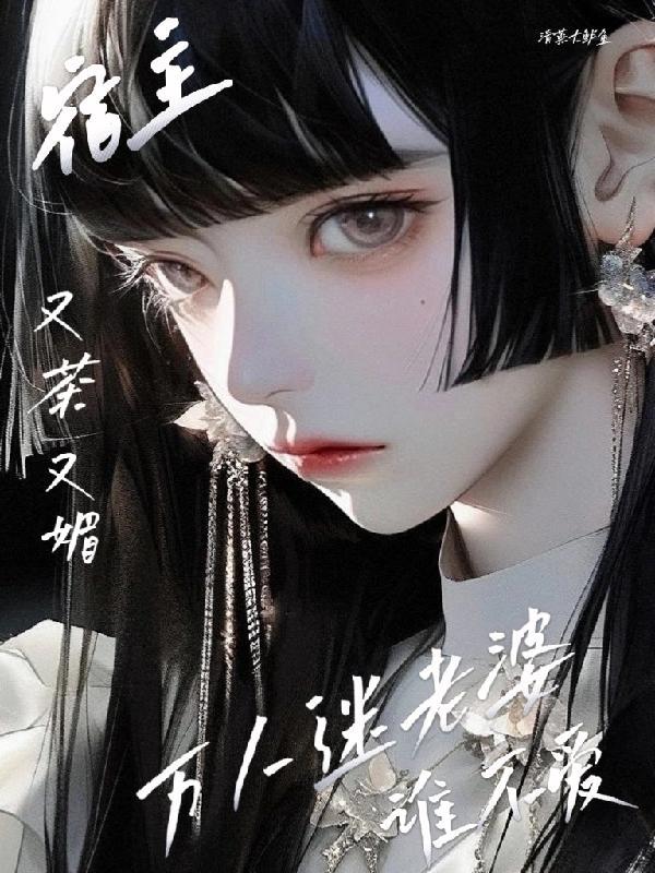 宿主她又茶又渣全文免费阅读