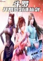 斗罗之开局签到诛仙剑武魂