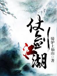 仗剑江湖我不