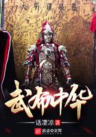布武中华txt