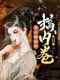我在修仙界搞内卷白双是谁