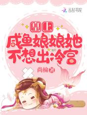 娘娘又咸鱼