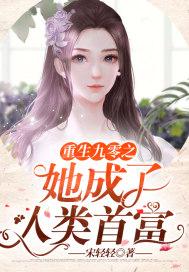 重生九零成了豪门小富婆