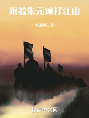 跟朱元璋打起来的