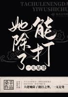 他除了能打一无是处