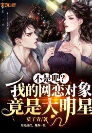 我的网恋对象是明星起点