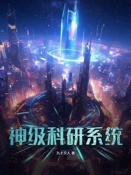 神级科研系统绑定成功