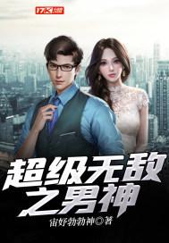 无敌神男电影